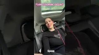 Куда поедешь летом?