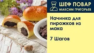 Начинка для пирожков из мака . Рецепт от шеф повара Максима Григорьева