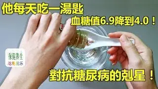 A spoon a day, blood sugar level dropped from 6.9 to 4.0! This food is the nemesis against diabetes!