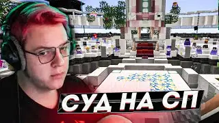 ПЯТЁРКА ПРОВЁЛ СУД НА СП5!
