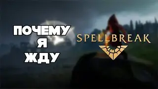 Почему Я Жду - Spellbreak