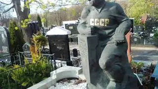 2021.05 Москва, участник войны Анатолий Фетисов и хоккеист Юрий Моисеев, Троекуровское кладбище