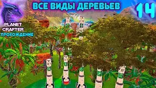 ВЫРАСТИЛ ВСЕ ВИДЫ ДЕРЕВЬЕВ - The Planet Crafter Прохождение #14