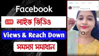 ফেসবুক লাইভের ভিউ সমস্যা সমাধান | facebook live problem | facebook reachdown problem solve