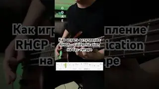 Как играть вступление RHCP - Californication на бас-гитаре 