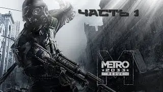 Прохождение Metro 2033 Redux - Часть 1 - Пролог (RUS/PC/GAMEPAD)