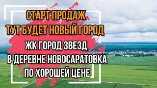 Старт продаж ЖК Город Звезд от Setl City. Из деревни в уютный мегаполис!