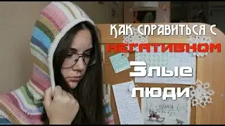Злые люди // Как справиться с негативом?