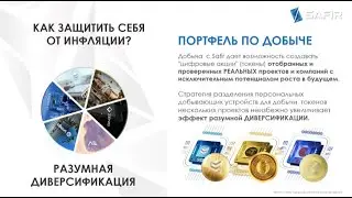 Как защитить себя от инфляции? Как диверсифицировать риски?