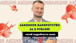🔥БЕСПЛАТНЫЙ ТЕСТ-ДРАЙВ БАНКРОТСТВА🔥