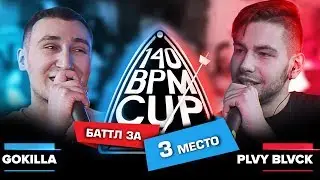 140 BPM CUP: GOKILLA X PLVY BLVCK (Баттл за 3 место)