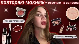 повторяю макияж из pinterest💄💋отвечаю на вопросы