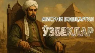 Misr tarixida iz qoldirgan millat │ O'zbeklar