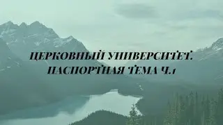 Церковный университет. Паспортная тема ч.1