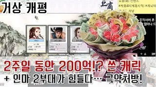 2주일만에 200억을 쓴 케릭터, 인마2부대가 힘들다? BJ땡겨 거상 케평 [2017 07 11]