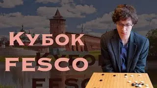 Кубок FESCO по вэйци | Прямая трансляция 3-го и 4-го туров от СТАНИСЛАВА ФРЕЙЛЯКА