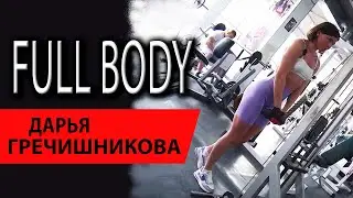 FULL BODY | С тренером Дарьей Гречишниковой