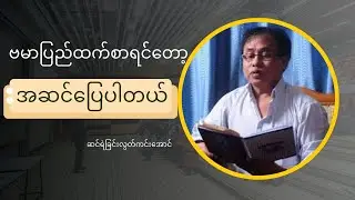 Mg Thar Cho - ဆရာမောင်သာချို  စာပေဟောပြောပွဲ