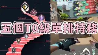 五個 T0 單排上分推薦特務！單排戰士就算沒隊友也可以完全靠自己 | 小三登 | 特戰英豪