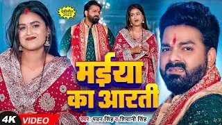 #Video | #Pawan Singh | मईया का आरती | #Shilpi Raj | Maiya Ki Aarti | Bhojpuri Devi Geet 2023