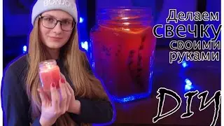 Делаем свечку своими руками. Подарок к 8 марта