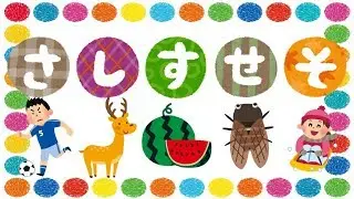 さしすせそをおぼえよう！ ひらがな 幼児向け 知育 お勉強 子ども向け 日本語 Hiragana Aiueo Japanese