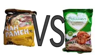 Дорогая лапша быстрого приготовление VS Дешевой лапши