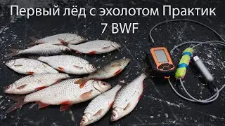 First ice with the Praktik 7 echo sounder. Setup. Fishing for roach with a devil at close range.