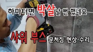 샤워부스의 문처짐 수리 (Repairing a sagging shower door)