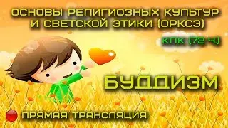 «Основы религиозных культур и светской этики (ОРКСЭ)» в условиях реализации ФГОС - 4 часть