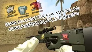 Как нанести стикеры или наклейки из CSGO на модель оружия?
