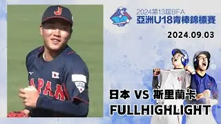 【2024 U-18亞洲青棒錦標賽】#日本 VS #斯里蘭卡  全場精華 | #Japan VS #SriLanka Full Game Highlights