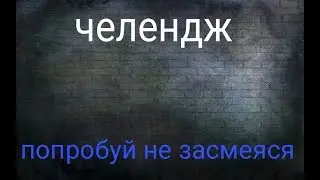 Челендж попробуй не засмейся.