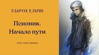 Барчук Павел, Ларин Павел "Псионик Начало пути"