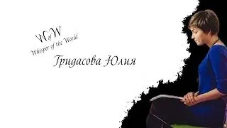 Юлия Гридасова - Медитация