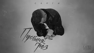 Сарги - Пустыня грёз