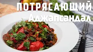 ПОТРЯСАЮЩИЙ РЕЦЕПТ Аджапсандал! Простой рецепт Аджапсандали - жемчужина кавказской кухни.