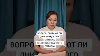 сгорают ли дни отпуска при неиспользовании 