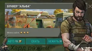 новичок проходит хард режим бункер альфа - Last Day on Earth: Survival 2к