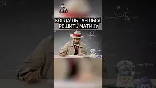 Дэнни Решает Матику 👀 (До Конца) #Shorts #БравлСтарс
