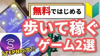 【無料】歩いて稼ぐ！最新ゲーム２選【STEPNの次は？】【SweatCoin / Genopets 】初心者向け / 仮想通貨 / Web3.0