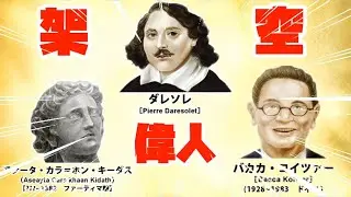 【架空偉人】居そうで居ない架空偉人達wwww