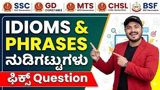 IDIOMS and PHRASES| ನುಡಿಗಟ್ಟುಗಳು |SSC GD MTS CHSL BSF CRPF TRADESMAN| ಕನ್ನಡದ ವಿವರಣೆಯೊಂದಿಗೆ 