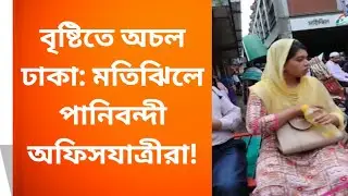 বৃষ্টিতে অচল ঢাকা: মতিঝিলে পানিবন্দী অফিসযাত্রীরা! #DhakaRain #MotijheelFlood