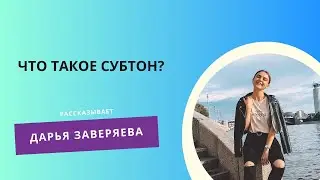 Что такое субтон?