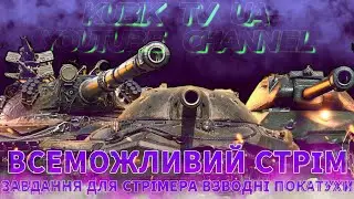 Викатуємо усі танки в рандом #wot #ворлдофтанкс #kubiktvua