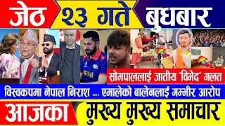 Nepali news 🔴 जेठ २३ गते बुधबार || Nepal Post News || nepali samachar live || Jun 05, 2024