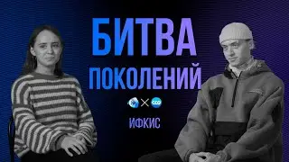 БИТВА ПОКОЛЕНИЙ | ИФКИС