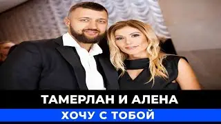 Тамерлан и Алена Омаргалиева - Хочу с тобой