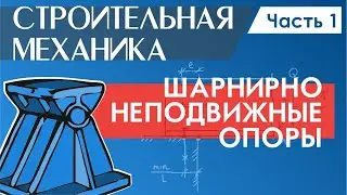Structural Mechanics. Hinged Beam Supports. Part 1.